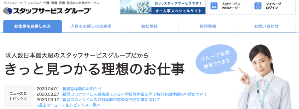 スタッフサービス