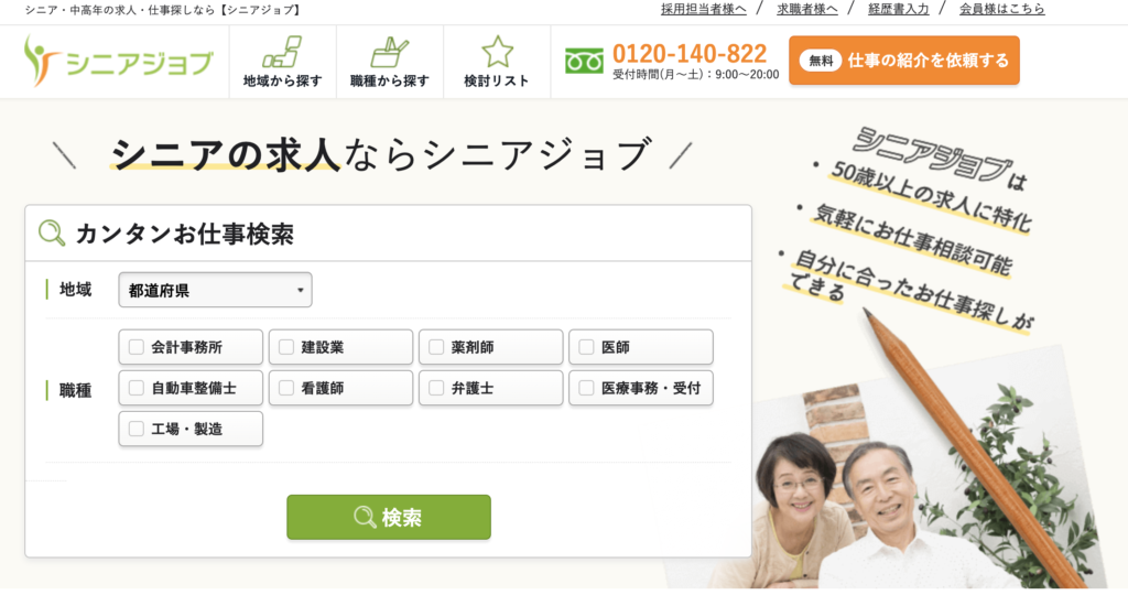 40代向け転職サイト比較1：シニアジョブ