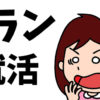 fラン就職活動