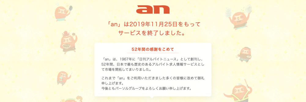 アルバイトサイトan