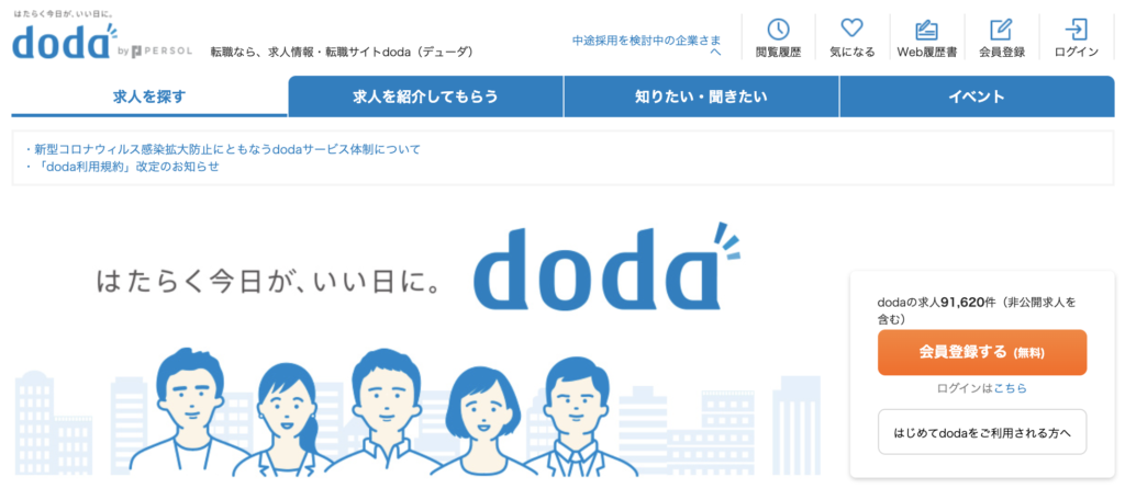 コールセンター系におすすめの転職サイト： doda転職