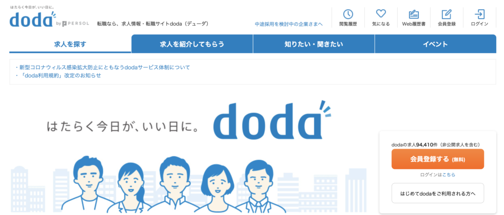IT系におすすめの転職サイト2：DODA転職
