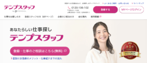 テンプスタッフは本当に評判がいい？利用者73名の口コミから派遣最大手を徹底評価します！のサムネイル