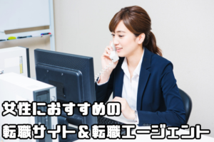 女性向けおすすめの転職サイト・エージェントを比較！転職時に抑えるべきコツものサムネイル