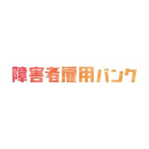 障害者雇用バンクの評判。利用者59名の口コミから特徴や求人・おすすめの人などを徹底解説しますのサムネイル