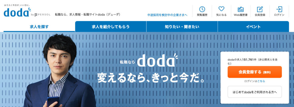 栃木おすすめ転職サイト2：doda転職