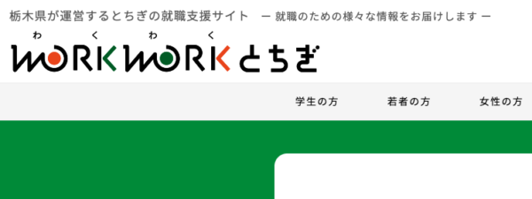 栃木おすすめ転職サイト4：WORKWORKとちぎ
