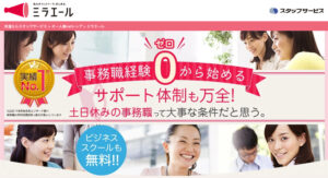 ミラエールの評判は？利用者48名の口コミから事務職専門派遣サイトを解説のサムネイル