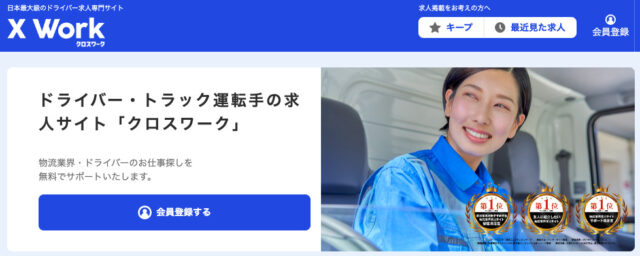 日本最大級のドライバー専門求人サイト"クロスワーク"の評判や特徴は？