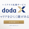 dodaXの評判は？利用者52名の口コミからわかる特徴やメリット・デメリットを徹底解説
