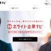 ホワイト企業ナビ