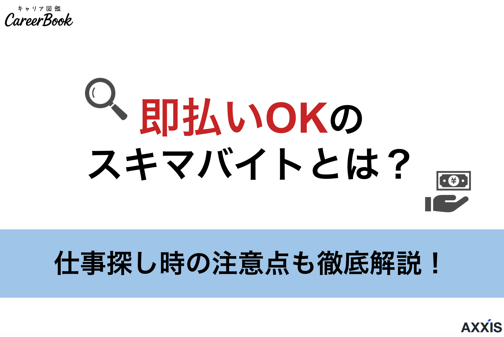 即日払いOKのスキマバイトとは？仕事探し時の注意点も徹底解説！