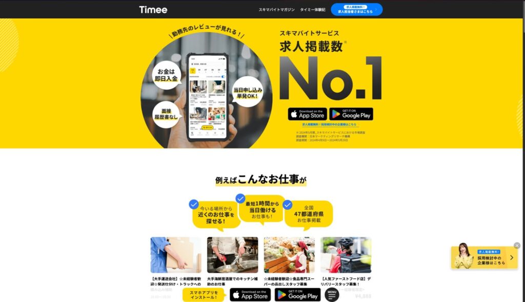 タイミーの公式サイト