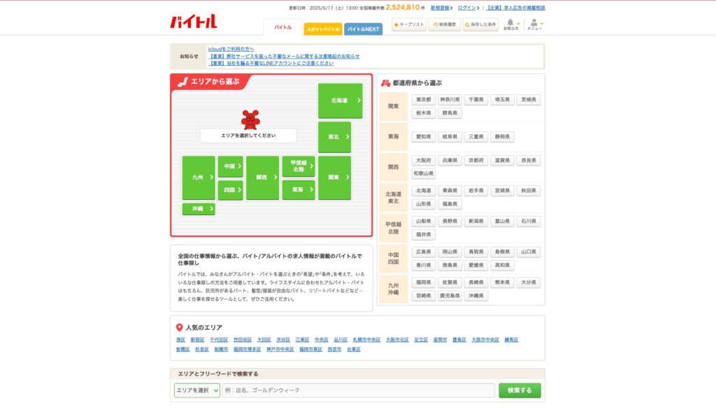 バイトルの公式サイト