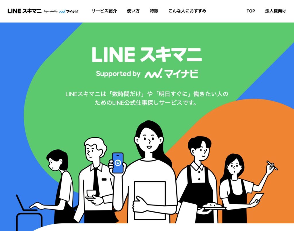 LINEスキマニの公式サイト