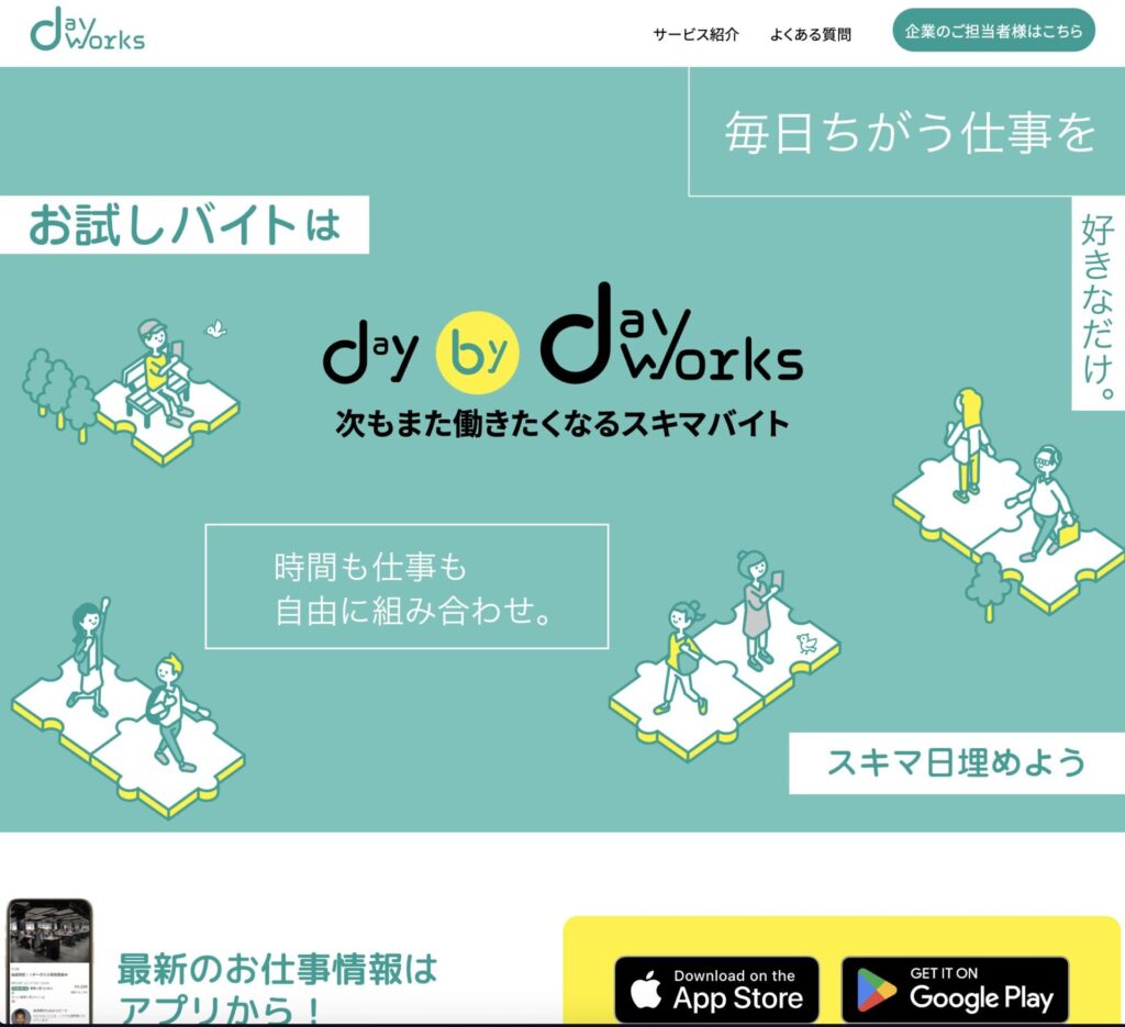 dayworksの公式サイト