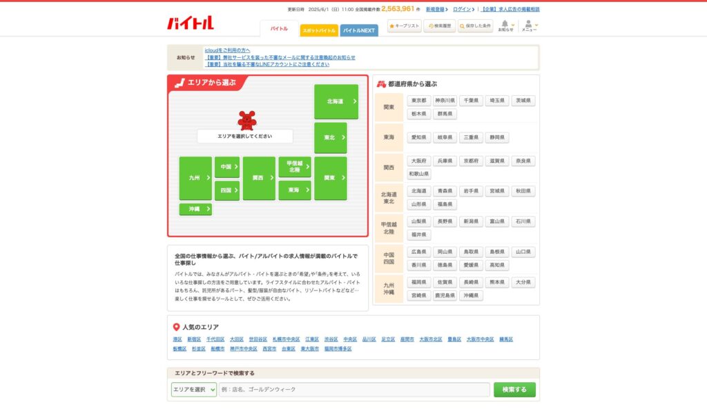 バイトルの公式サイト