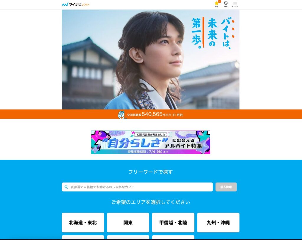 マイナビバイトの公式サイト
