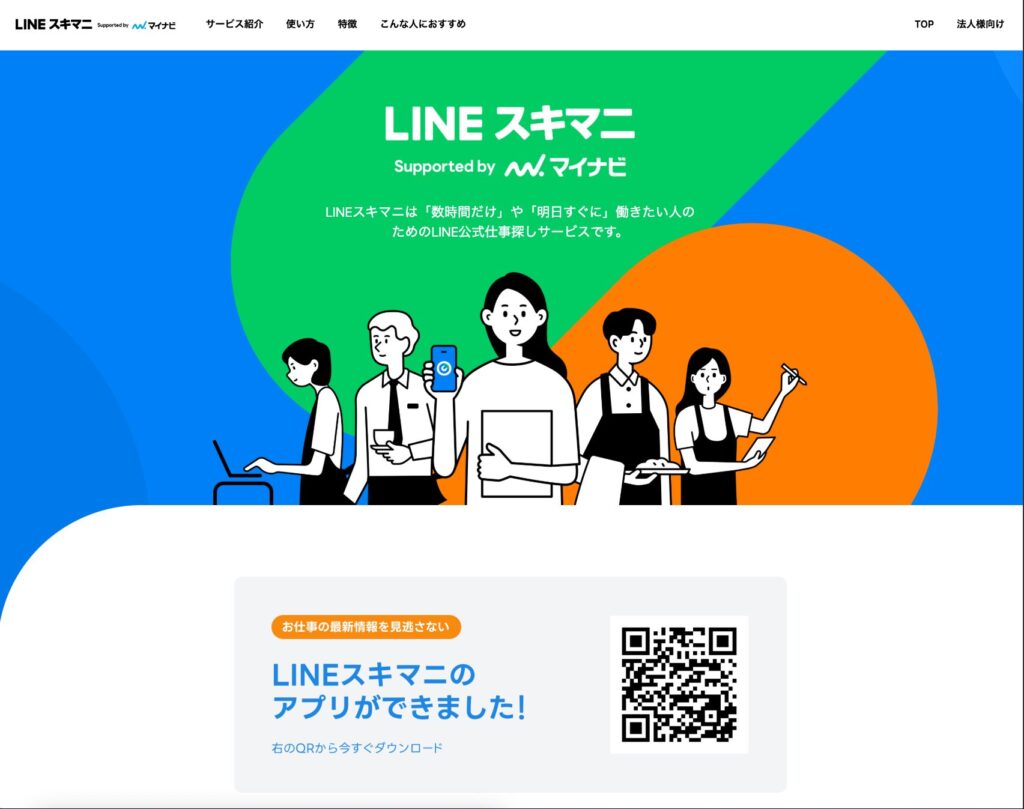 LINEスキマニの公式サイト
