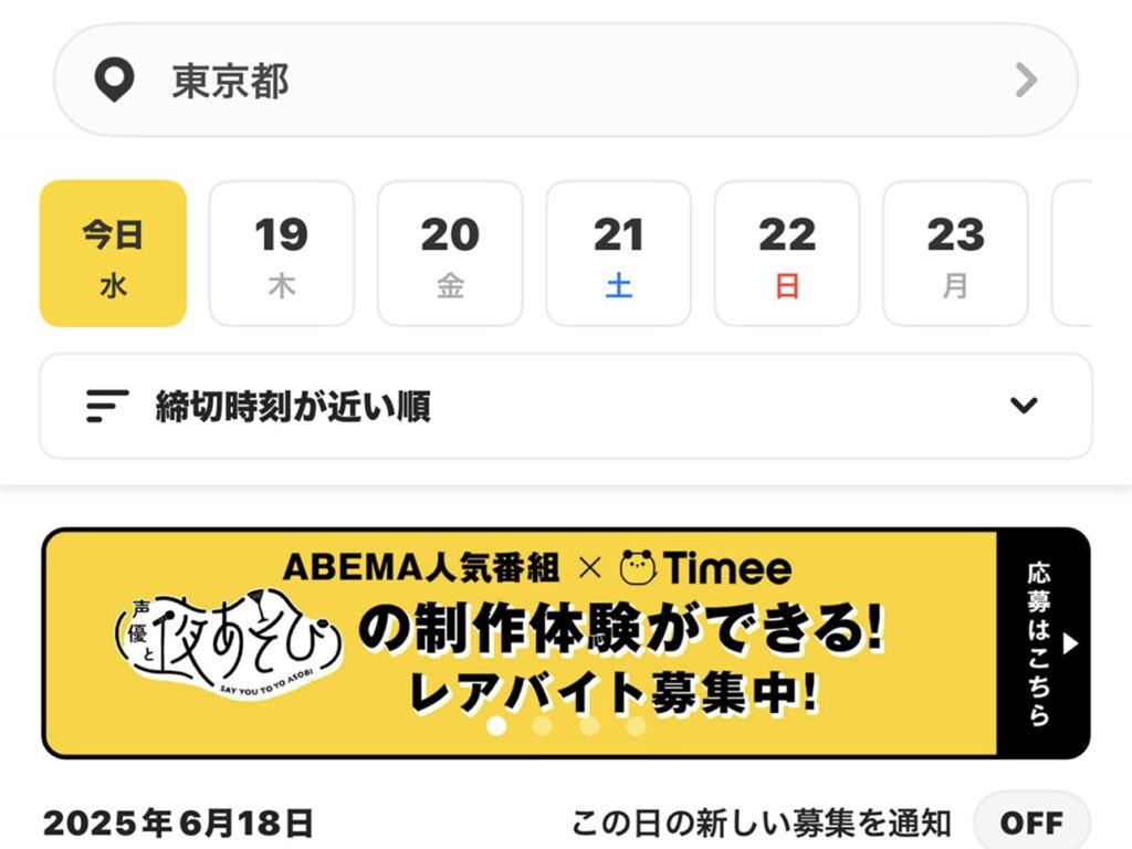 タイミーのアプリでの求人検索