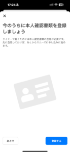 タイミーの本人確認書類提出