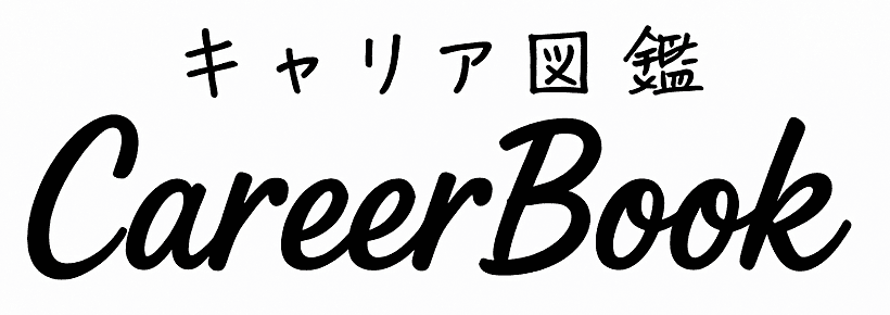 キャリア図鑑