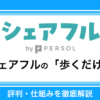 シェアフルは「歩くだけ」で本当に稼げる？評判・仕組み・注意点まで徹底解説！