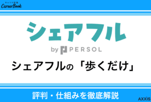 シェアフルは「歩くだけ」で本当に稼げる？評判・仕組み・注意点まで徹底解説！のサムネイル
