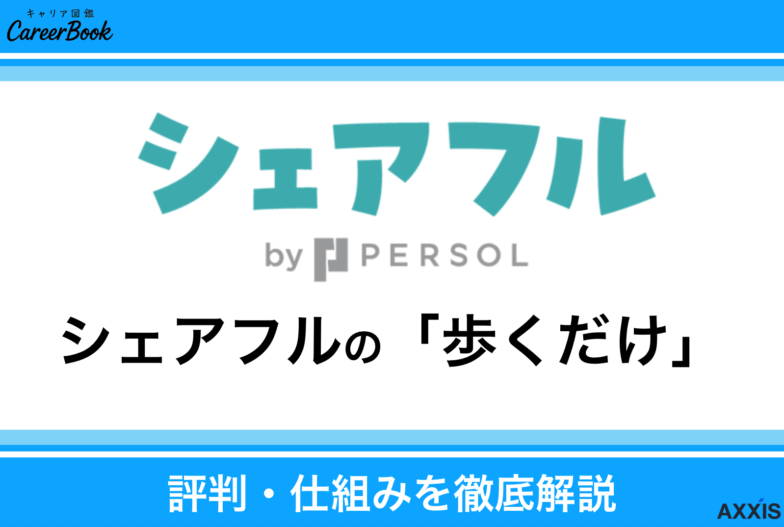 シェアフルは「歩くだけ」で本当に稼げる？評判・仕組み・注意点まで徹底解説！
