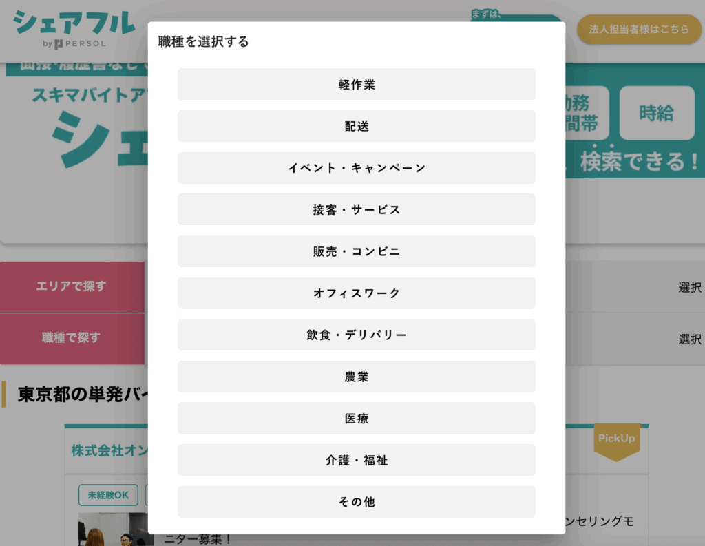 シェアフルで扱っている職種