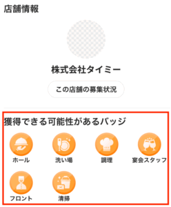 タイミー バッジ 公式サイト