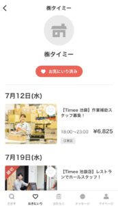 タイミー お気に入り登録