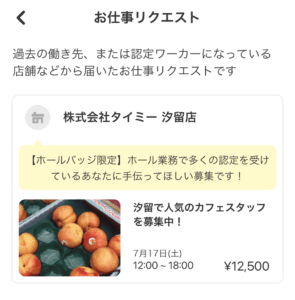タイミー バッジあり お仕事リクエスト