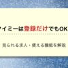 タイミー 登録だけ