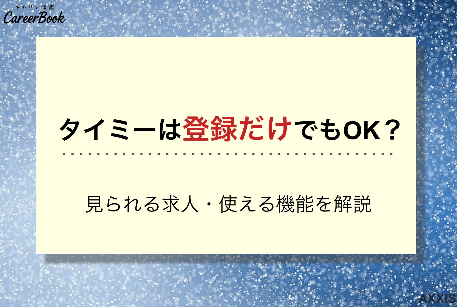 タイミー 登録だけ