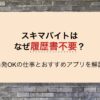 スキマバイトはなぜ履歴書不要？単発OKの仕事とおすすめアプリを解説