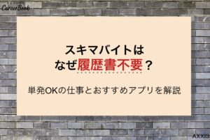 スキマバイトはなぜ履歴書不要？単発OKの仕事とおすすめアプリを解説のサムネイル