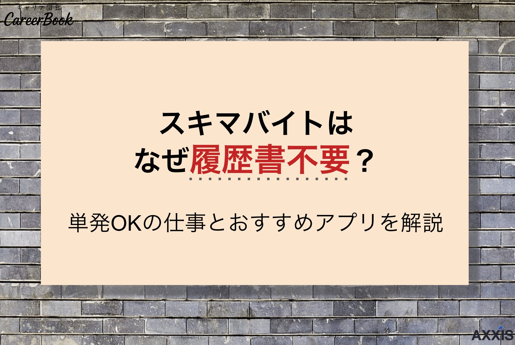 スキマバイトはなぜ履歴書不要？単発OKの仕事とおすすめアプリを解説