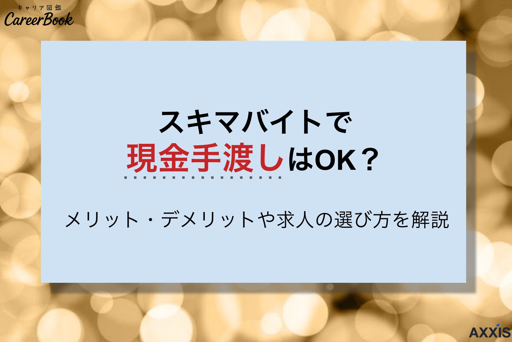スキマバイトで現金手渡しはOK？メリットデメリットや求人の選び方まで解説