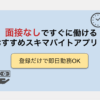 面接なしのスキマバイトアプリ！おすすめを厳選紹介