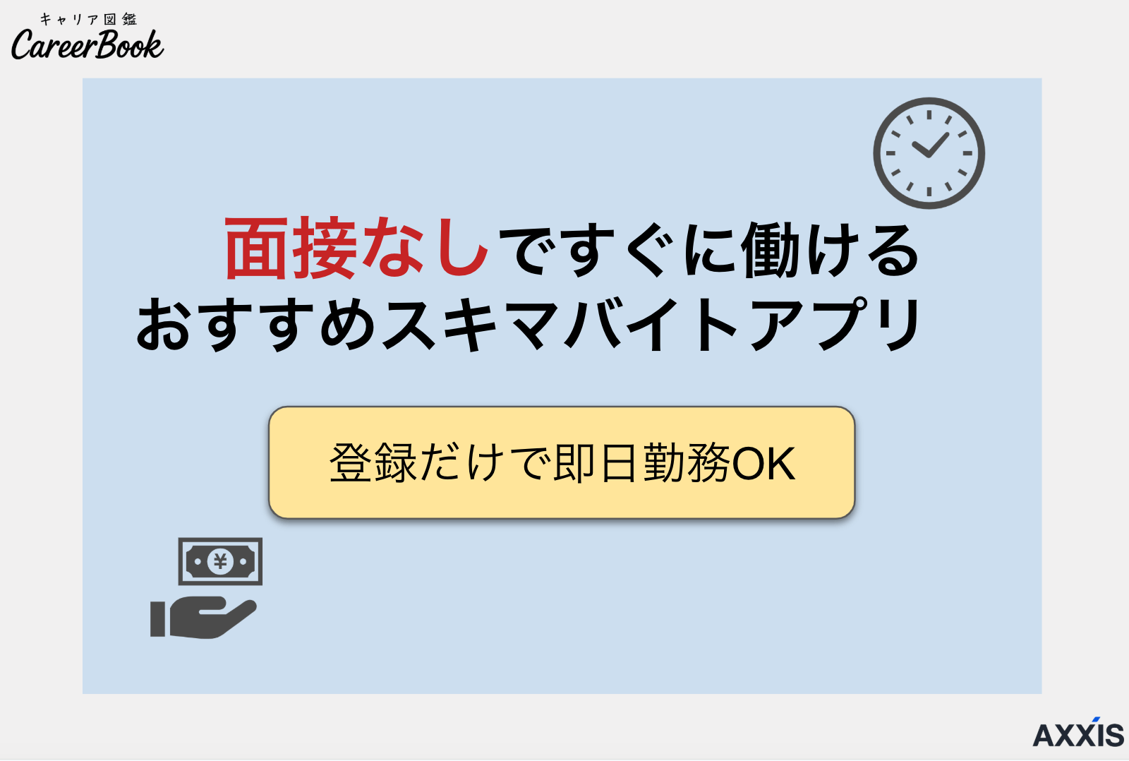 面接なしのスキマバイトアプリ！おすすめを厳選紹介