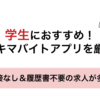 学生におすすめのスキマバイトアプリを厳選！面接なし＆履歴書不要