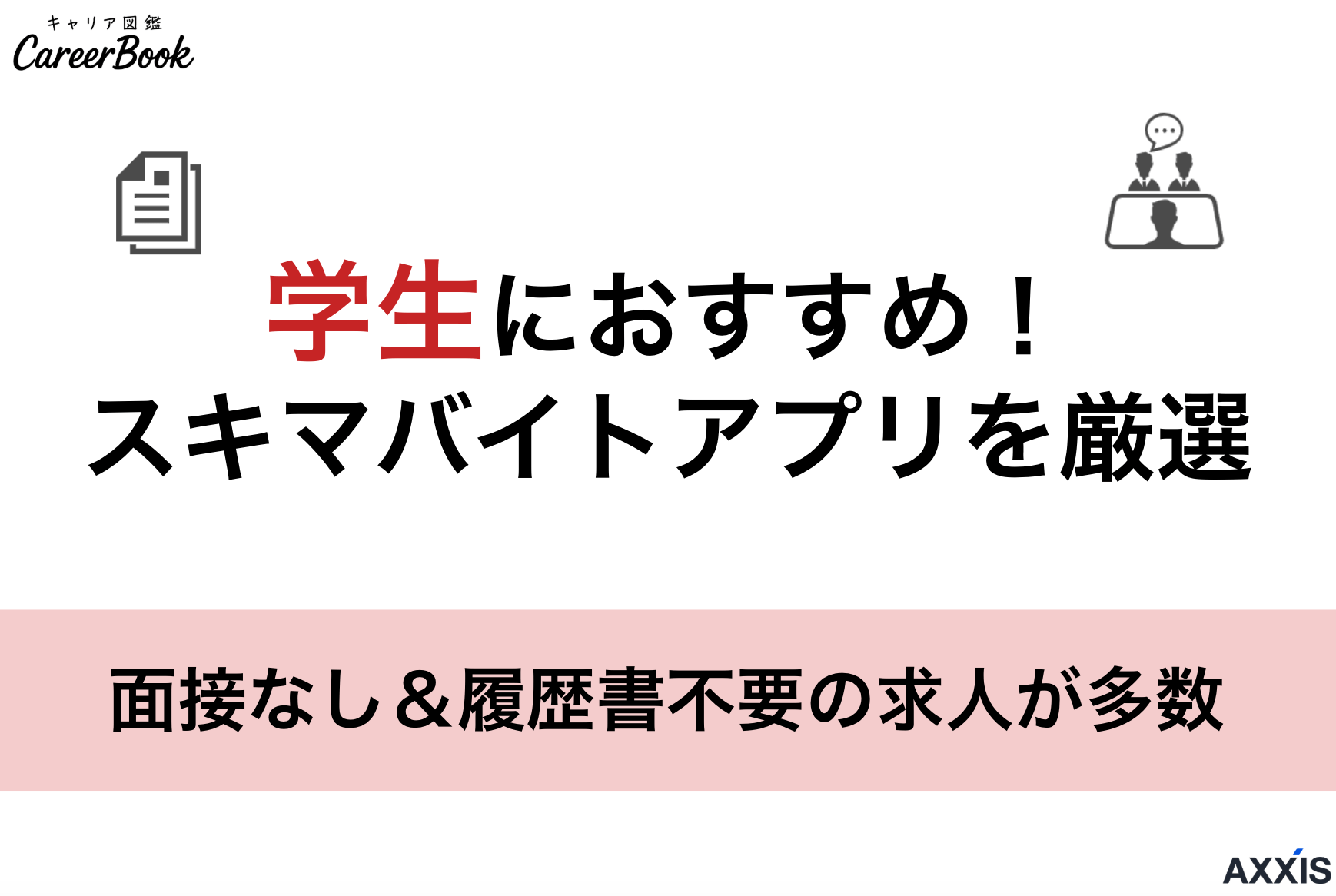 学生におすすめのスキマバイトアプリを厳選！面接なし＆履歴書不要