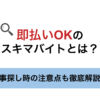 スキマバイト 即日払い