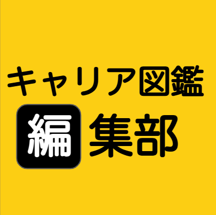 キャリア図鑑編集部