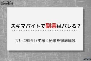 スキマバイトで副業はバレる？会社に知られず稼ぐ秘策を徹底解説のサムネイル