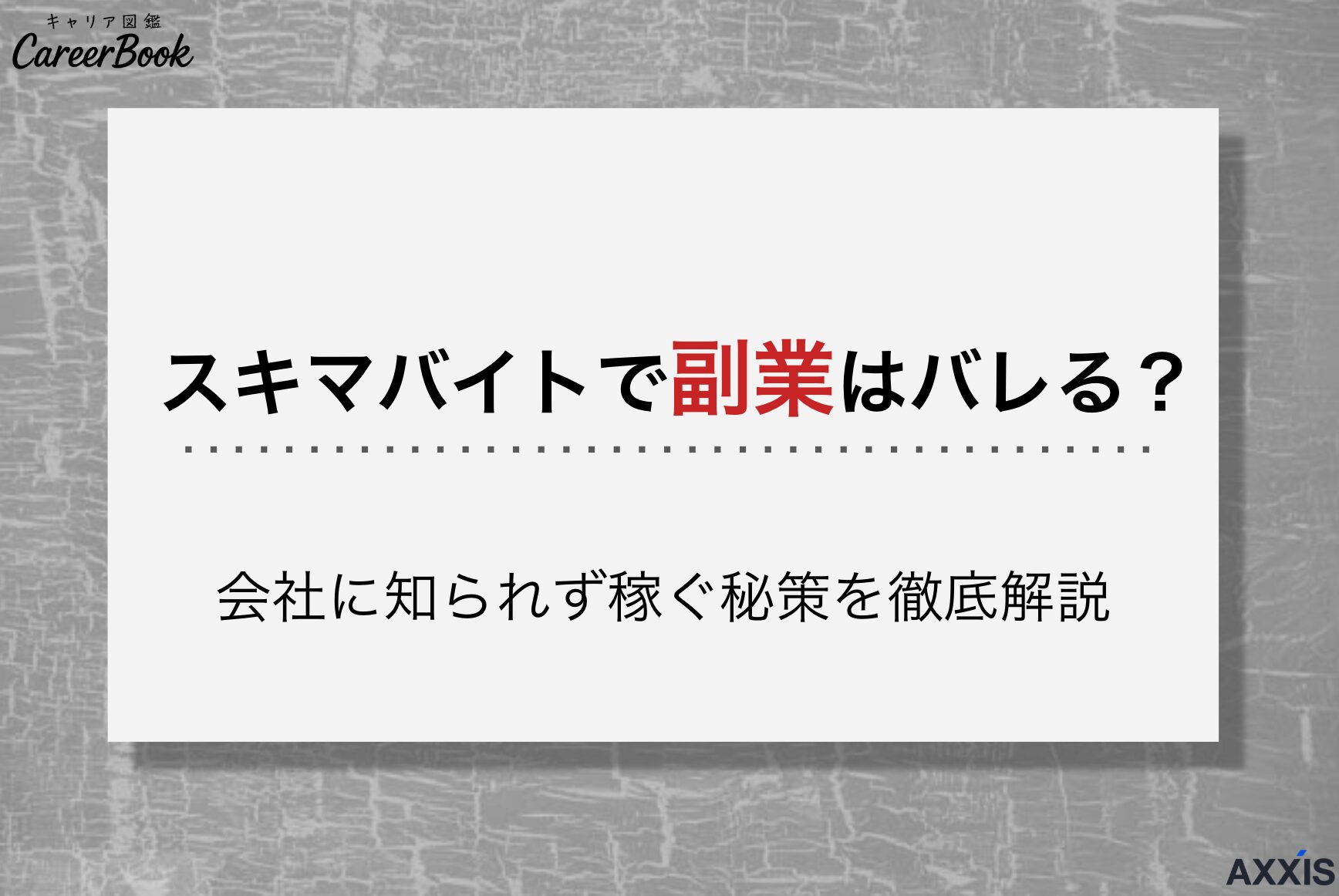 スキマバイトで副業はバレる？会社に知られず稼ぐ秘策を徹底解説