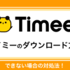タイミーのダウンロード方法とできない時の対処法｜スマホで簡単スタート！