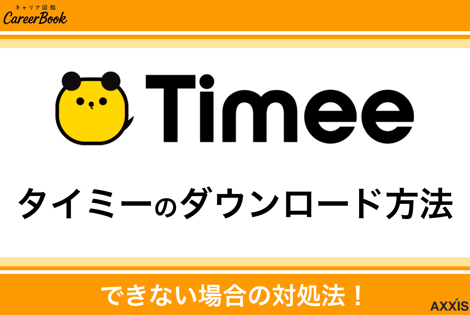タイミーのダウンロード方法とできない時の対処法｜スマホで簡単スタート！