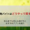 単発バイトはどうやって探す？初心者でも安心な選び方とおすすめアプリを紹介
